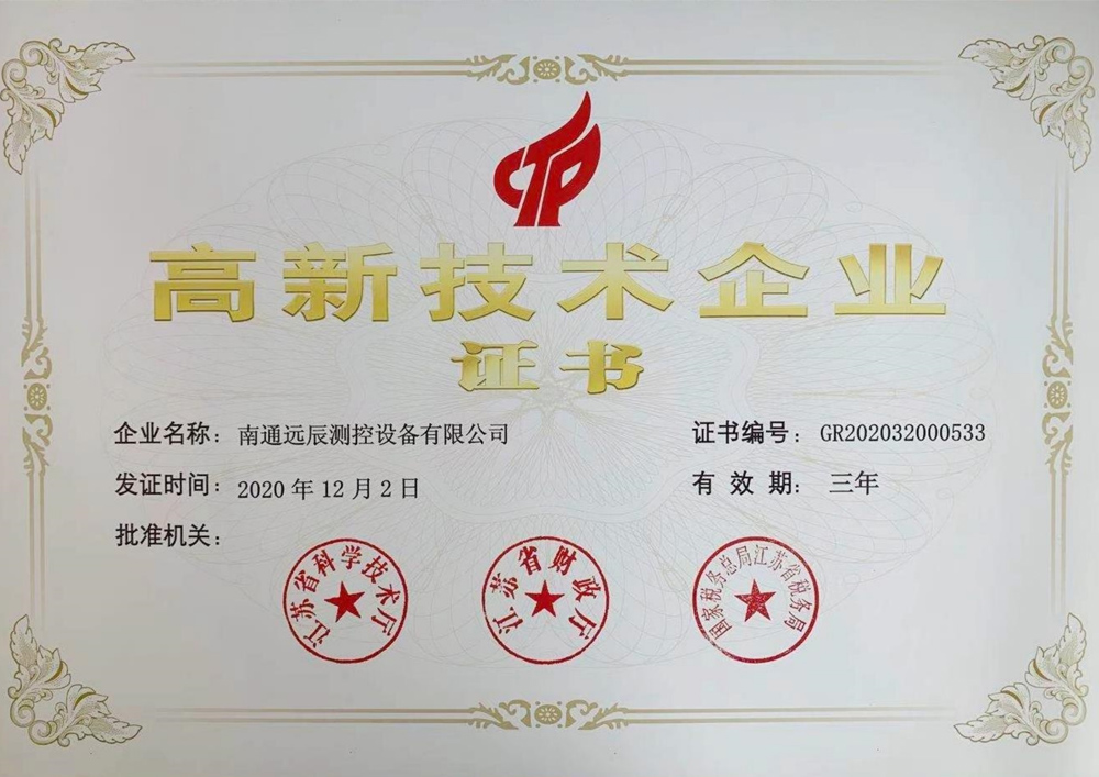 高新技术企业证书