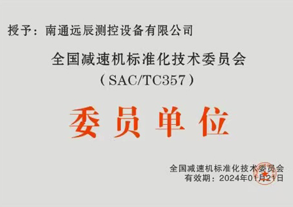 全国减速机标准化技术委员会委员单位