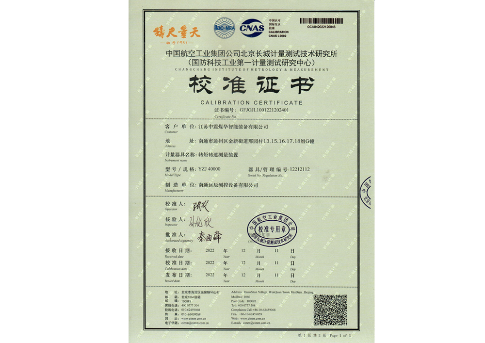 转矩转速测量装置校准证书