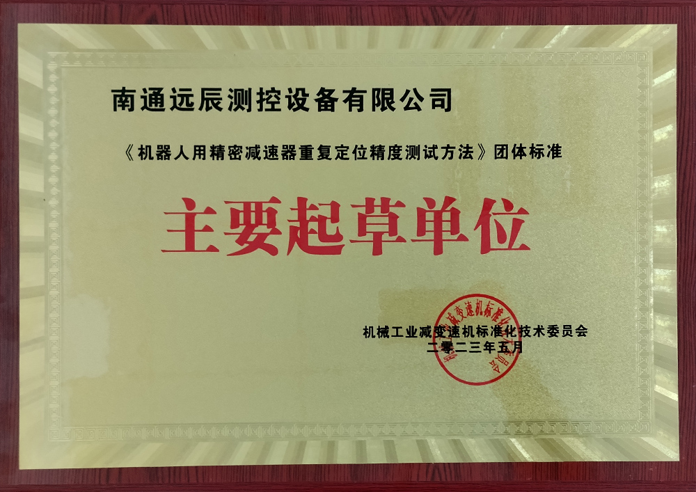 《机器人用精密减速器重复定位精度测试方法》团体标准主要起草单位