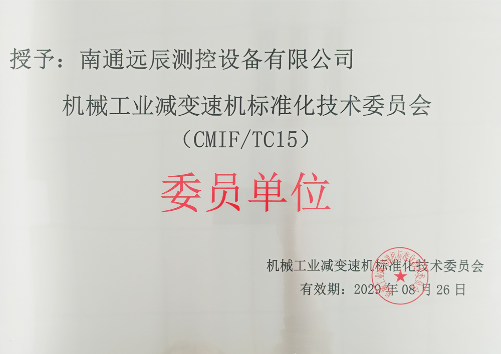 机械工业减速机标准化技术委员会委员单位