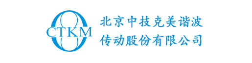 北京中技克美谐波传动股份有限公司