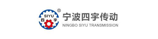 宁波四宇传动设备有限公司