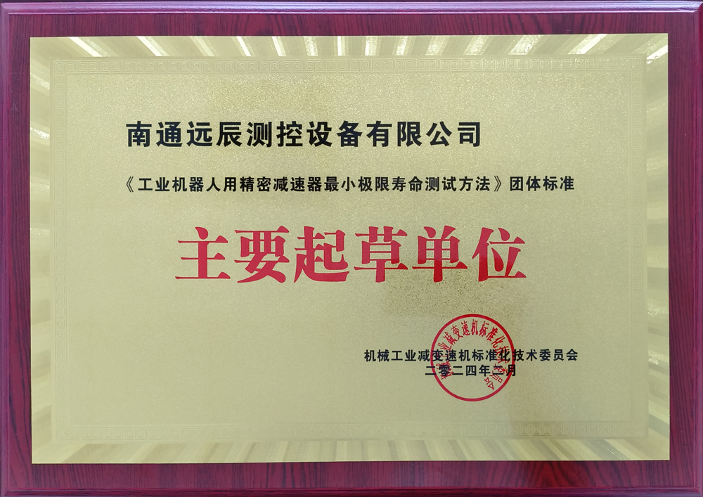 《工业机器人用精密减速器最小极限寿命测试方法》团体标准主要起草单位