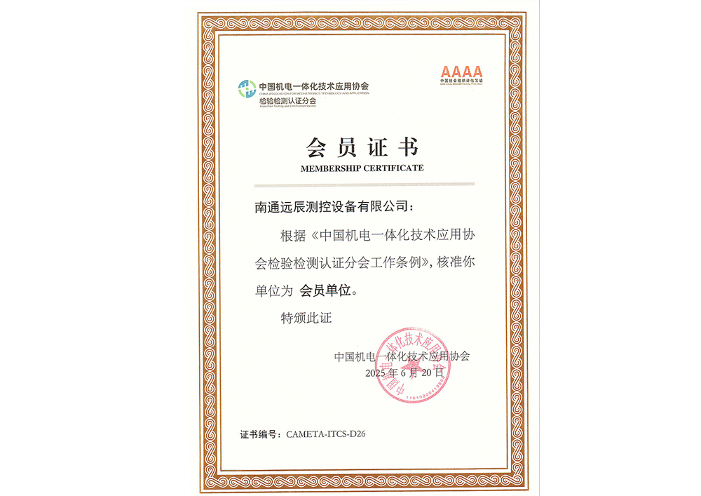 中国机电一体化技术应用协会检验检测认证分会会员单位