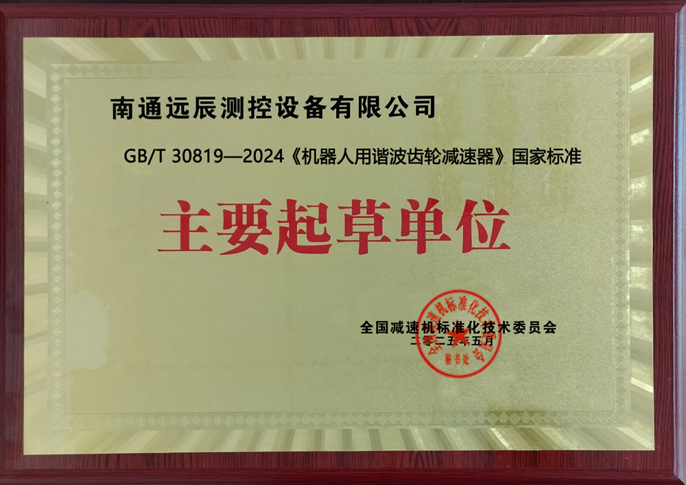 《机器人用谐波齿轮减速器》国家标准主要起草单位