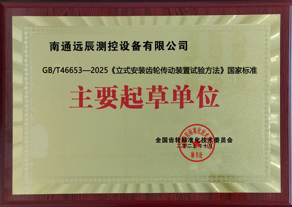 《立式安装齿轮传动装置试验方法》国家标准主要起草单位